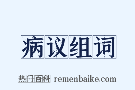 病议组词是什么意思的图片